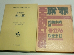 赤い旗■槇本楠郎　名著復刻ほるぷ出版