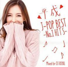 平成J-POP BEST No.1 HITS Mixed by DJ ROYAL 中古 CD