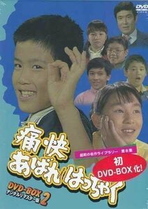 ◆中古DVD★『痛快あばれはっちゃく DVD BOX 2 デジタルリマスター版』吉田友紀 久里千春 犬塚弘 山内賢 東野英心 坂詰貴之 竹花誠★1円