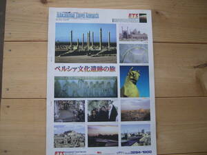 【冊子・旅行】Educational Travel Research 99 4／15 1150号『ペルシァ文化遺跡の旅』教育文化研究所／ETS Educational Travel Service 