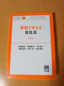 【緊急処分】伊藤靖史ほか 事例で考える会社法 第２版 法科大学院 司法試験 裁判 訴訟