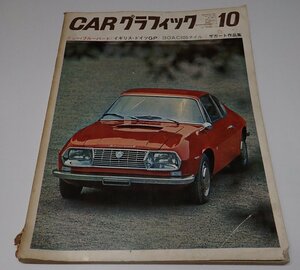 ●「CAR GRAPHIC カーグラフィック　NO.67 1967年10」