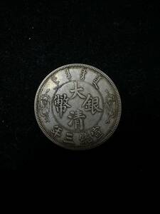 中国銀貨 大清銀幣 26.72g 宣統三年 壹圓 1円銀貨 一円銀貨 貿易銀 一圓 硬貨 コイン 中国古銭 アンティーク 貨幣 金貨 【162】