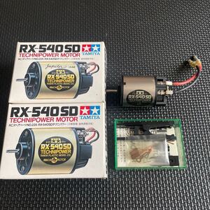 TAMIYA RX-540SD テクニパワーモーター RC タミヤ 当時物 3個セット