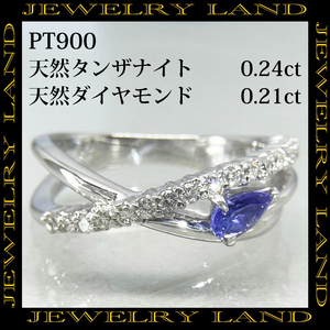 PT900 天然タンザナイト 0.24ct 天然ダイヤ 0.21ct リング