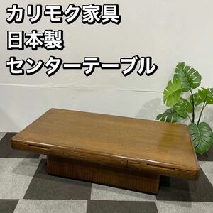 カリモク家具 センターテーブル ローテーブル オーク材 家具 No015 テーブル 木製