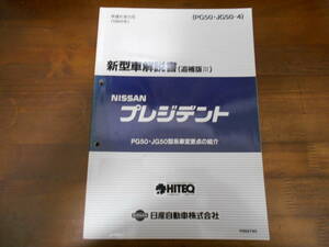 H3701 / プレジデント / PRESIDENT JHG50型車変更点の紹介 新型車解説書 追補版Ⅲ　1994-5