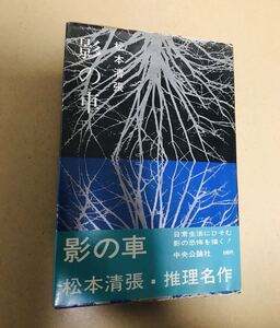 ☆松本清張☆『影の車』中央公論社 帯付き ビニールカバー