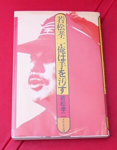 若松孝二　若松孝二・俺は手を汚す　ダゲレオ出版1982初版　足立正生 松田政男 大島渚 大和屋竺 唐十郎 金嬉老