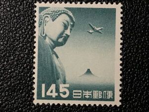 1181未使用切手 航空切手 1953年 大仏航空 145円 1953.8.15.発行 ヒンジ有 日本切手 通常切手