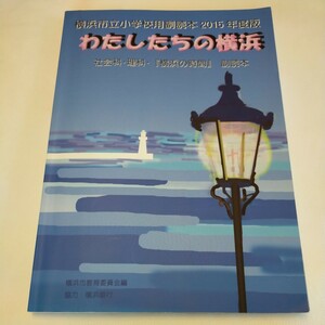 2015年度版 わたしたちの横浜　社会科　理科　副読本