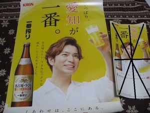 ☆ミ★非売品 未使用 松本潤 キリン 一番搾り ポスター★