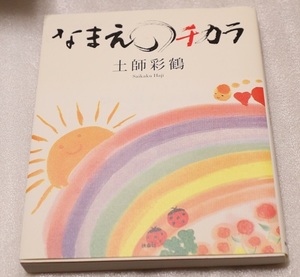 リサイクル品 なまえのチカラ 土師彩鶴／著　扶桑社　書籍　本