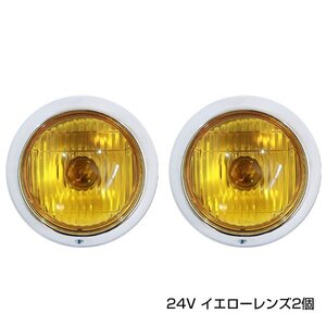 オバQバンパー 用 フォグランプ バルブ付き 24V イエロー レンズ 2個 セット フォグ ライト ランプ デコトラ トラック レトロ