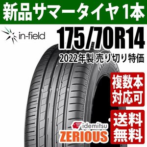 本数限定特価★ ZERIOUS 175/70R14 14インチ 2022年製 出光PB ゼリオズ 国産 新品 サマータイヤ 税送込み！