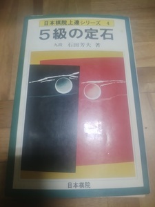 【ご注意 裁断本です】【ネコポス3冊同梱可】5級の定石 (日本棋院上達シリーズ) 石田芳夫 (著)