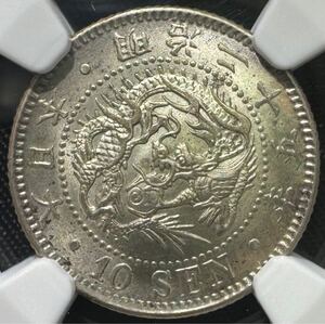 1円〜【複数出品中】レア 美トーン 明治25年 1892 竜十銭銀貨 10銭 NGC MS63 未使用 日本 コイン 古銭 貨幣 硬貨 鑑定済み スラブコイン