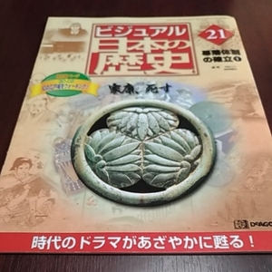 デアゴスティーニ　ビジュアル日本の歴史２１　幕藩体制の確立①　家康、死す