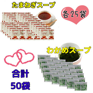 送料無料 永谷園 わかめスープ25袋 たまねぎスープ25袋　合計50袋　お弁当　小袋 クーポン　個装　小分け　大容量　業務用