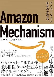 [A12201842]Amazon Mechanism (アマゾン・メカニズム) イノベーション量産の方程式 [単行本（ソフトカバー）] 谷 敏行