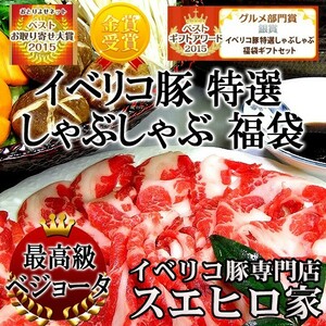 イベリコ豚 特選 しゃぶしゃぶ 肉 福袋 ギフト セット 豚肉 豚しゃぶ 鍋セット お取り寄せ 高級