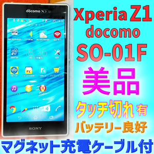 【送料無料 キズ少】Xperia Z1 (docomo SO-01F)/白色/タッチ切れ有/バッテリー充電能力良好/ネット利用制限：○ おまけ付