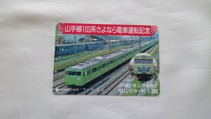 □JR東日本山手電車区□山手線103系さよなら電車運転記念□記念オレンジカード1穴使用済み