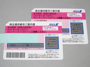 ■即決 ANA 株主優待券 2枚 (有効期限 2025年5月31日まで) 番号通知対応・定形郵便送料無料