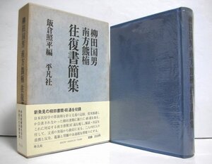 ★【柳田国男 南方熊楠 往復書簡集】飯倉照平 平凡社 1976年★