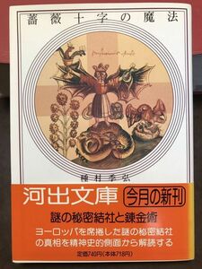 河出文庫　薔薇十字の魔法　種村季弘　帯　初版第一刷　本体美　カバーヨレ