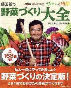 趣味の園芸やさいの時間 藤田智の野菜づくり大全(2012年4月号) 生活実用シリーズ NHK趣味の園芸 やさいの時間/藤田智(著者)