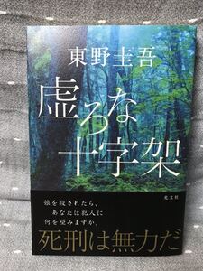 【美品】 【送料無料】 東野圭吾 「虚ろな十字架」 光文社　単行本　初版・元帯