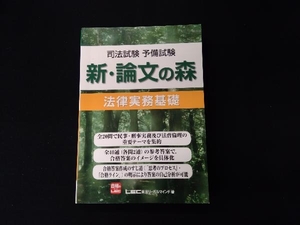 司法試験・予備試験 新・論文の森 法律実務基礎 東京リーガルマインド