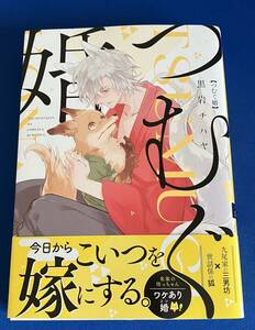 【即決】9784829686713　つむぐ婚　 黒岩チハヤ　ペーパー1枚付