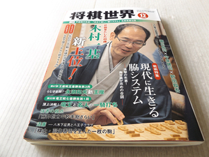 将棋世界 2019年12月 木村一基新王位！ 藤井聡太の妙手総ざらい