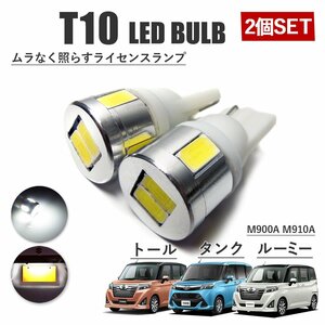 タンク ルーミー トール T10 高品質 ナンバーランプ led バルブ ナンバー灯 ライセンスランプ 3W SUMSUNG 6灯 2個 ホワイト 外装