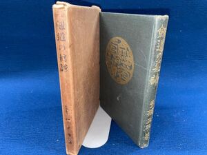 大正12年【剣道の真諦　堀正平】剣道の真諦発行事務所 発行　検）剣術 居合術 古武道 希少本 元版 大日本武徳会 刀剣 竹刀 武具