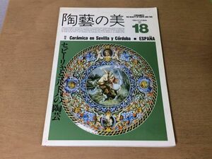 ●K32A●陶芸の美●1987年●18●セビーリャとコルドバの陶芸●スペインピラトの家カテドラルセマナサンタアルカサルフラメンコ●即決