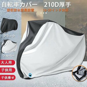 自転車カバー 厚手「大人用　シルバー」 防水 クス製 防犯防風 20-29インチ対応 210D 防犯 防風 盗難防止 雨避け 鍵穴盗難防止