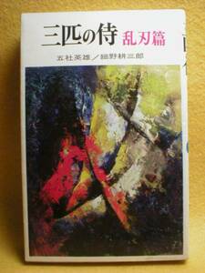 三匹の侍 乱刃編 五社英雄 細野耕三郎 幕末 小説 剣士 本 書籍 さんびきのさむらい