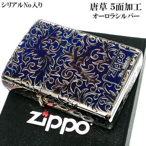 ZIPPO 限定 オーロラシルバー 唐草 ジッポ ライター シリアルNo入り 5面彫刻 ロゴ 綺麗 燻し仕上げ かっこいい おしゃれ ギフト