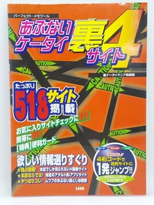 【送料無料】sp00503◆パーフェクト・メモワール あぶないケータイ裏サイト4 裏ケータイマニア倶楽部 リイド社/中古品