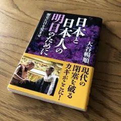 日本と日本人の明日のために 歴史に目を覚ませ