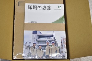 未使用■ 職場の教養 2024年　12月号 30冊　令和6年