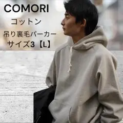 【22ss】 COMORI コモリ コットン 吊り裏毛パーカー パーカー L