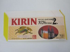 ◎送料無料　ビール券　キリンビールギフト券　大びん[633ml]２本　6枚