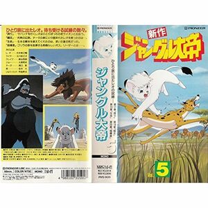 ジャングル大帝 Vol.5 VHS