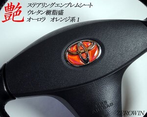 送料無料 オーロラ オレンジ系 ステアリングエンブレム ハンドル 樹脂盛シート トヨタ車