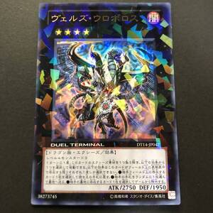 遊戯王 ヴェルズ・ウロボロス ウルトラレア DT14-JP042