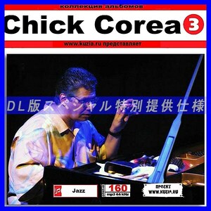 【特別提供】CHICK COREA CD3 大全巻 MP3[DL版] 1枚組CD◇